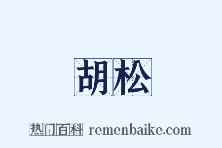 胡松是什么意思的图片